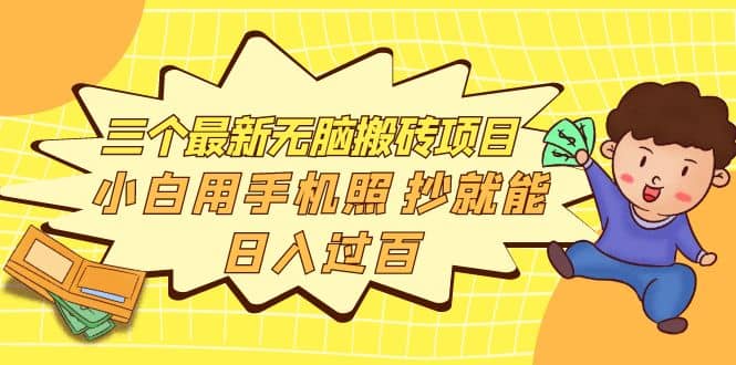 三个最新无脑搬砖项目，小白用手机照抄就能日入过百-博学库
