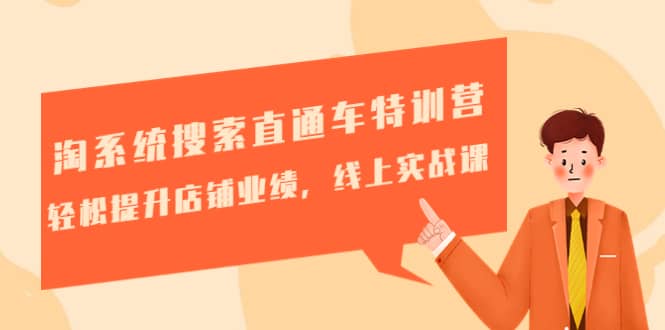 淘系统搜索直通车特训营-第三期：轻松提升店铺业绩，线上实战课-博学库