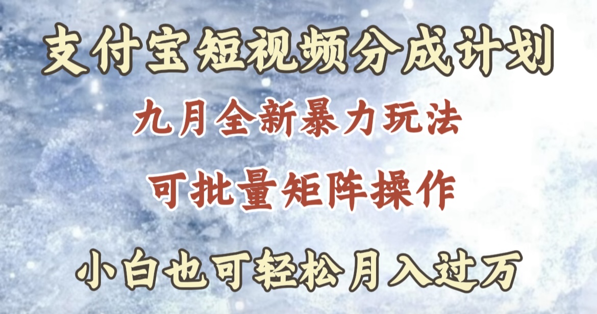 九月最新暴力玩法，支付宝短视频分成计划，轻松月入过万-博学库
