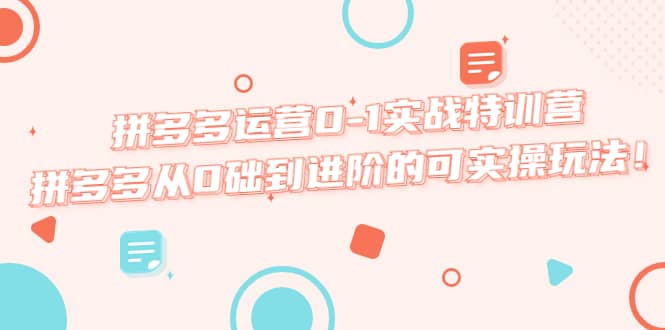 拼多多运营0-1实战特训营，拼多多从0础到进阶的可实操玩法-博学库