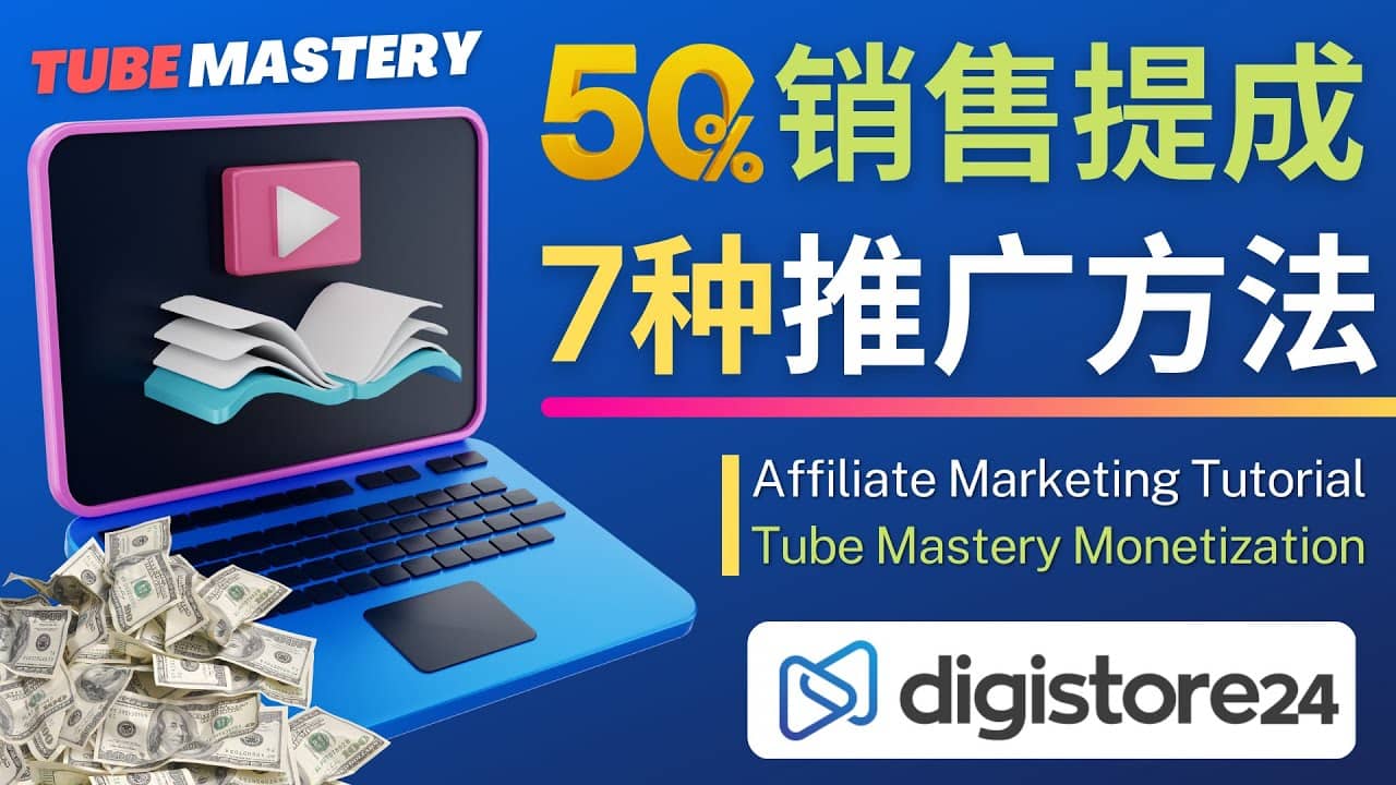 推广YouTube运营教程Tube Mastery，每单净赚200美元-博学库