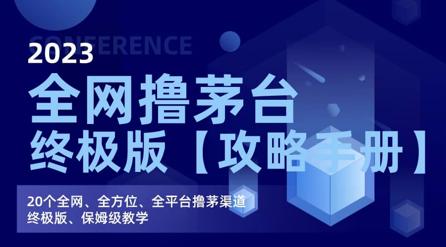 全网撸茅台渠道终极版【攻略手册】保姆级教学-博学库