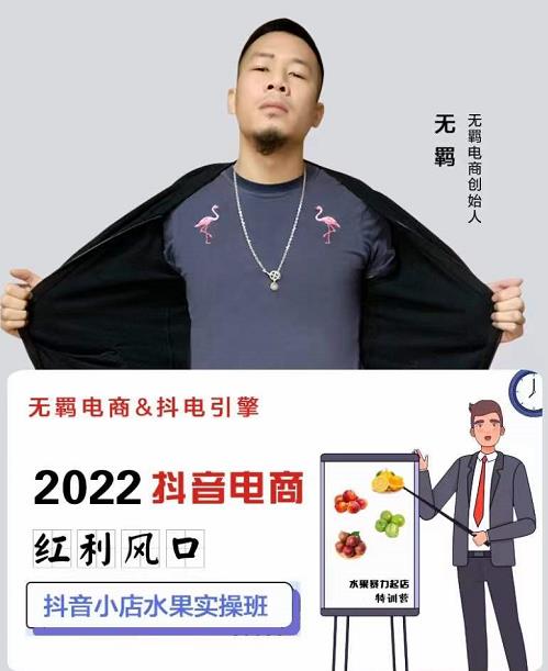 无羁抖店水果类目全案玩法，抖音小店水果实操班，2022抖音电商红利风口-博学库