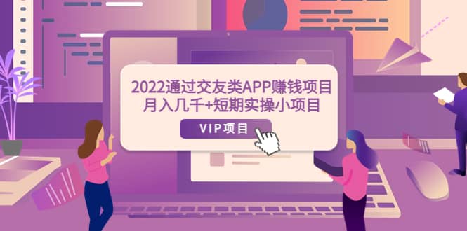 2022通过交友类APP赚钱项目：月入几千+短期实操小项目（可提现）-博学库