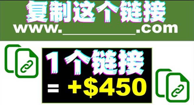 复制链接赚美元，一个链接可赚450+，利用链接点击即可赚钱的项目(视频教程)-博学库
