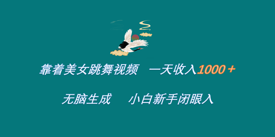 靠着美女跳舞视频 一天收入1000+   无脑生成  小白新手闭眼入-博学库