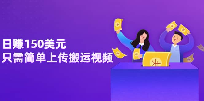 日赚150美元，只需简单上传搬运视频，通过视频分享网站rumble赚钱的2种方法-博学库