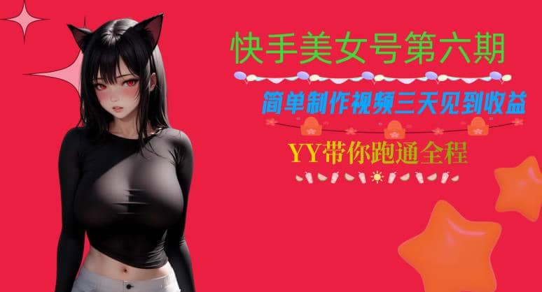 快手美女号第六期，简单制作视频三天见到收益【揭秘】-博学库