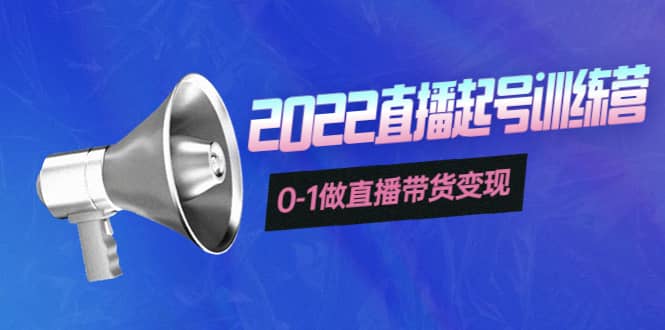 3天直播起号训练营，0-1做直播带货变现，快速建立流量感知-博学库