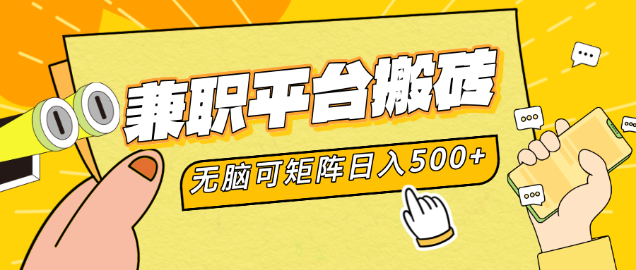 兼职平台搬砖，无脑操作可矩阵，轻松日入500+-博学库