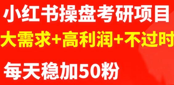最新小红书操盘考研项目：大需求+高利润+不过时-博学库