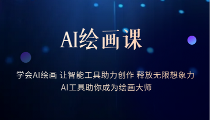 AI绘画课：让智能工具助力创作 释放无限想象力 助你成为绘画大师-博学库