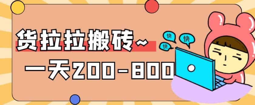 “稳定无坑”货拉拉搬砖项目，一天200-800，某工作室收费5980-博学库