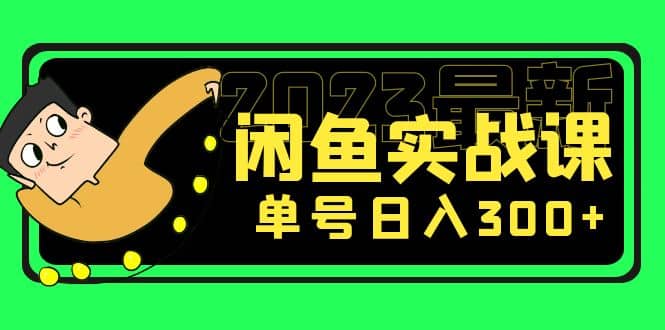 花599买的闲鱼项目：2023最新闲鱼实战课（7节课）-博学库