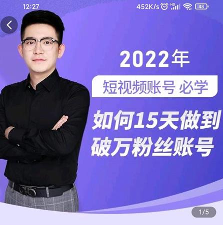 中神通-如何15天做到破万粉丝账号，​31节起号打造爆款实操课-博学库