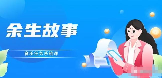 余生故事·音乐任务系统课，轻松玩转变现模式-博学库