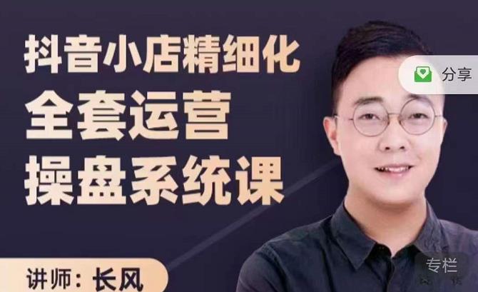 抖音小店精细化全套运营操盘系统课，抖店全实战玩法，爆单攻心术，精细化抖店运营-博学库
