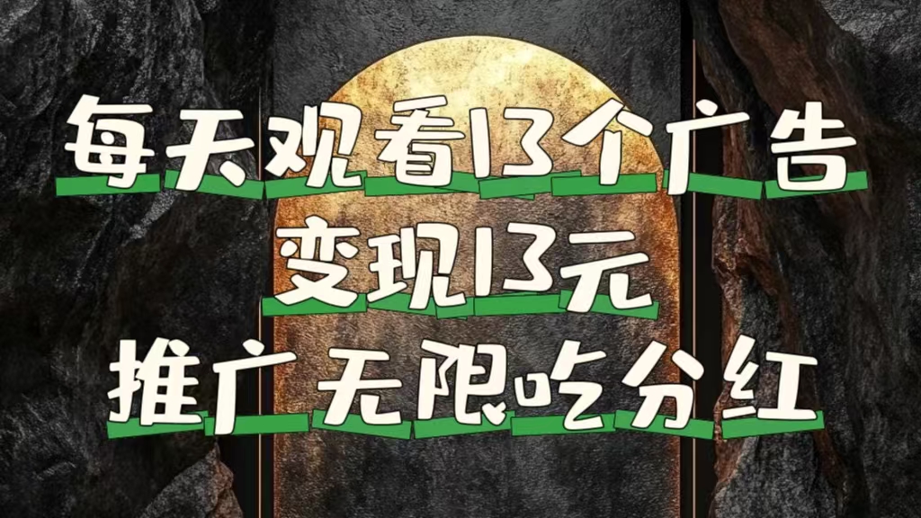 每天观看13个广告获得13块，推广吃分红-博学库