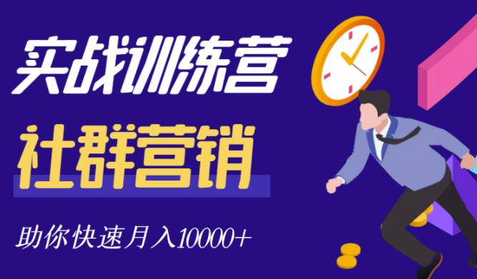 社群营销全套体系课程，助你了解什么是社群，教你快速步入月营10000+-博学库