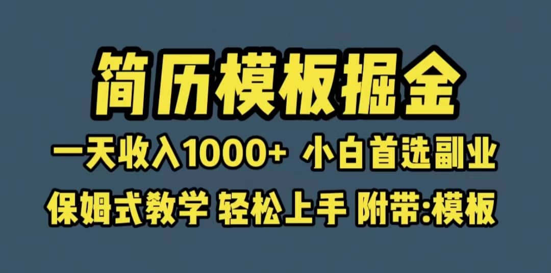 靠简历模板赛道掘金，一天收入1000+小白首选副业，保姆式教学（教程+模板）-博学库
