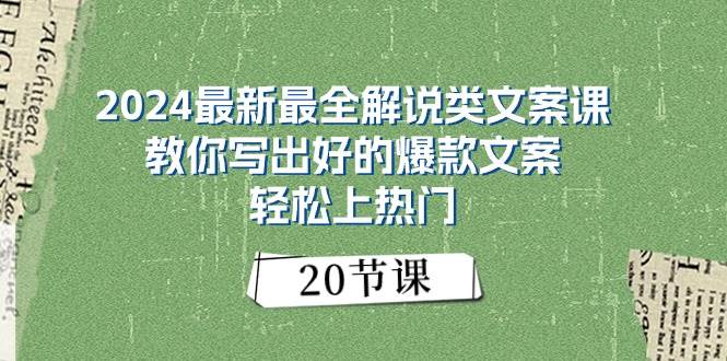 2024最新最全解说类文案课：教你写出好的爆款文案，轻松上热门（20节）-博学库