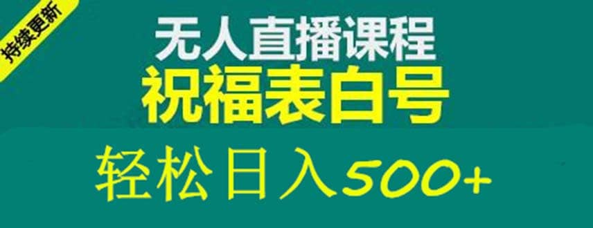 外面收费998最新抖音祝福号无人直播项目 单号日入500+【详细教程+素材】-博学库