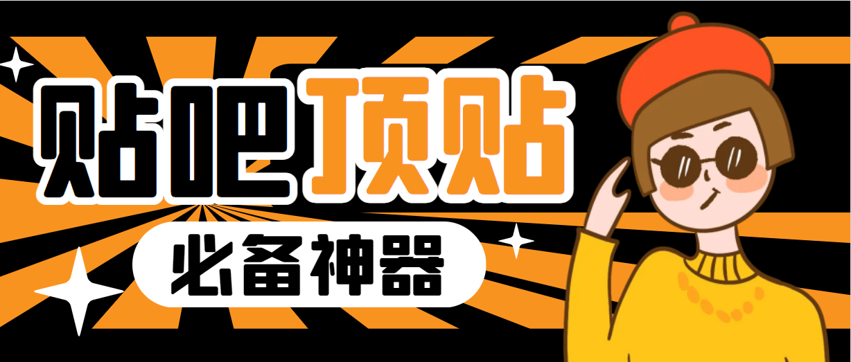 收费368元的最新贴吧顶帖软件，一键傻瓜式使用【顶帖脚本+使用教程】-博学库