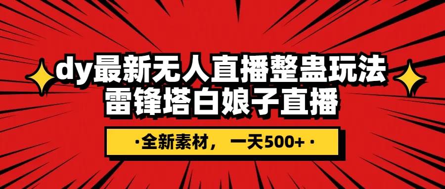 抖音整蛊直播无人玩法，雷峰塔白娘子直播 全网独家素材+搭建教程 日入500+-博学库