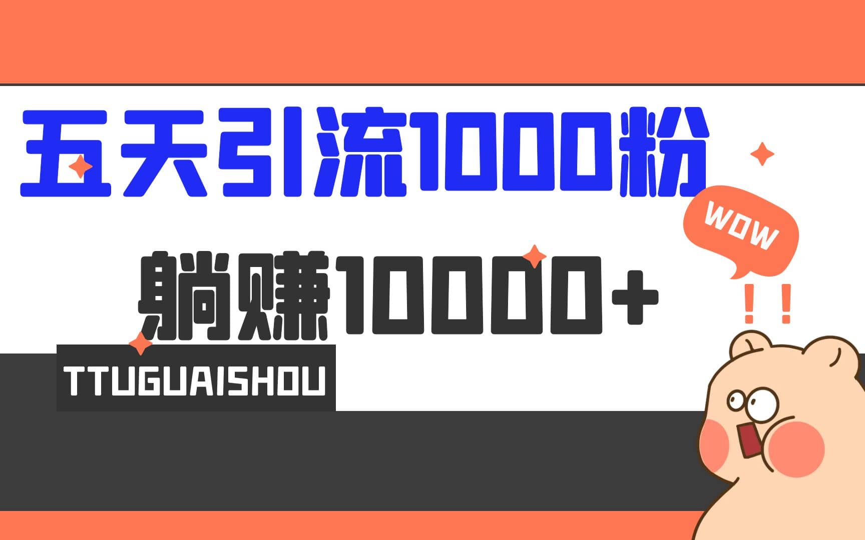 5天引流1000+，赚了1w+-博学库