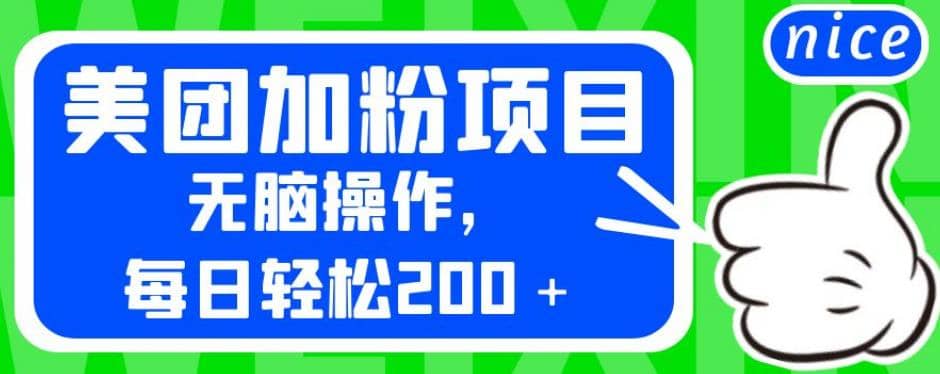 外面卖980的美团加粉项目，无脑操作，每日轻松200＋【揭秘】-博学库