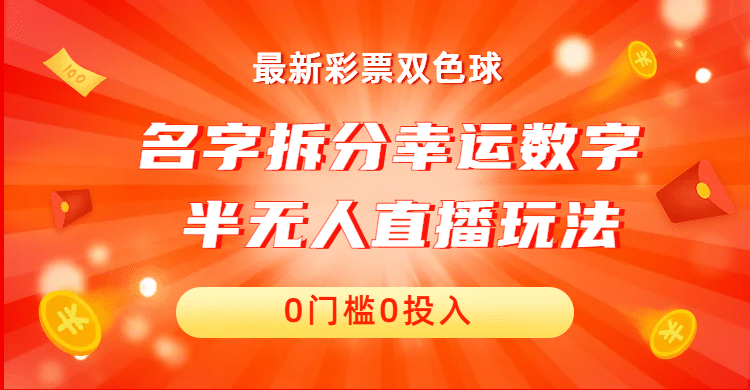 名字拆分幸运数字半无人直播项目零门槛、零投入，保姆级教程、小白首选-博学库