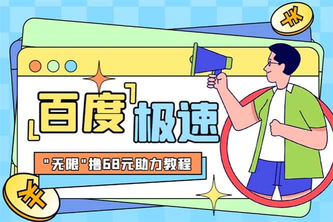 某度极速新人拉新，外面号称“无限”撸68红包的项目解析【教程+步骤】-博学库