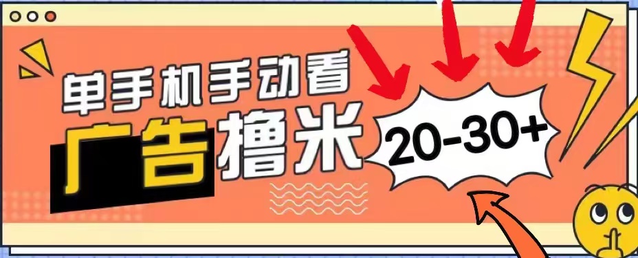 无任何门槛，安卓手机即可，小白也能轻松上手新平台，看广告单机每天20-30＋-博学库