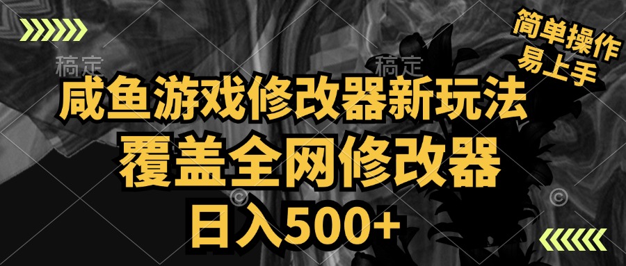 咸鱼游戏修改器新玩法，覆盖全网修改器，日入500+ 简单操作-博学库