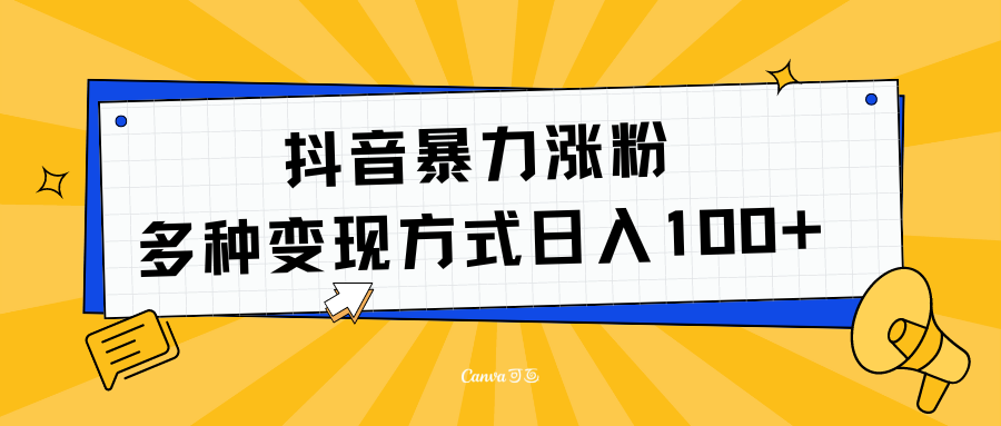 抖音暴力涨粉：多方式变现 日入100+-博学库