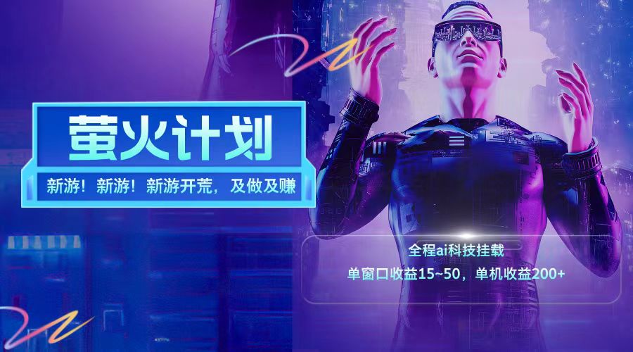 新游开荒每天都是纯利润单窗口收益15-50单机收益200➕-博学库
