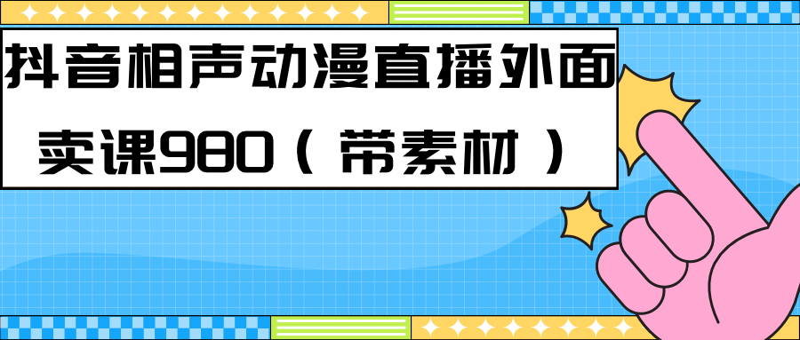 最新快手相声动漫-真人直播教程很多人已经做起来了（完美教程）+素材-博学库