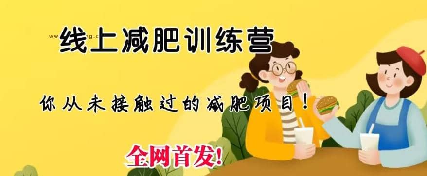 线上减肥训练营，足不出户，仅靠拉几个社群，发几条朋友圈，就可以月实现入五位【揭秘】-博学库