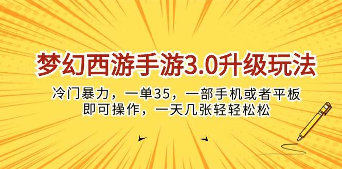 梦幻西游手游3.0升级玩法，冷门暴力，一单35，一部手机或者平板即可操…-博学库