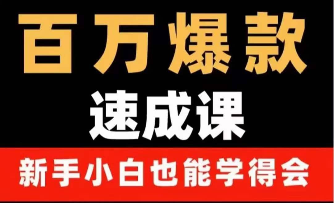 百万爆款速成课：用数据思维做爆款，小白也能从0-1打造百万播放视频-博学库