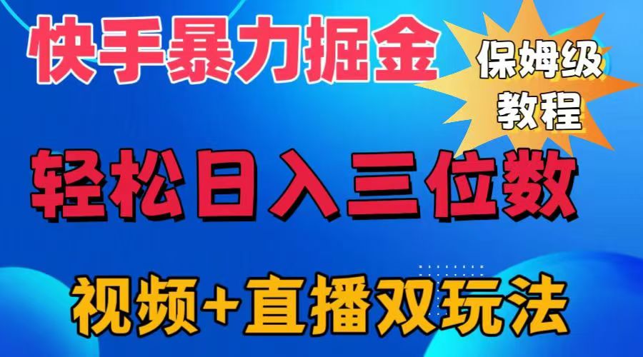 快手最新暴力掘金，轻松日入三位数。暴力起号，三天万粉，秒开各种变现通道。-博学库