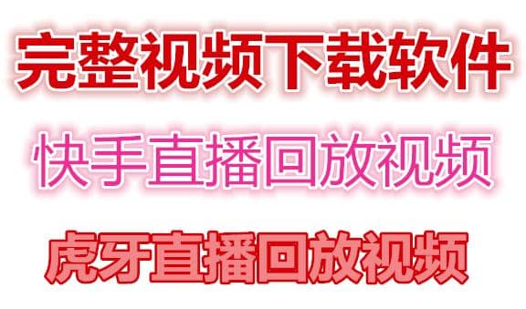 快手直播回放视频/虎牙直播回放视频完整下载(电脑软件+视频教程)-博学库