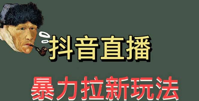 最新直播暴力拉新玩法，单场1000＋（详细玩法教程）-博学库