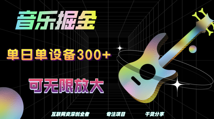 音乐掘金，单日单设备收益300+，可无限放大-博学库