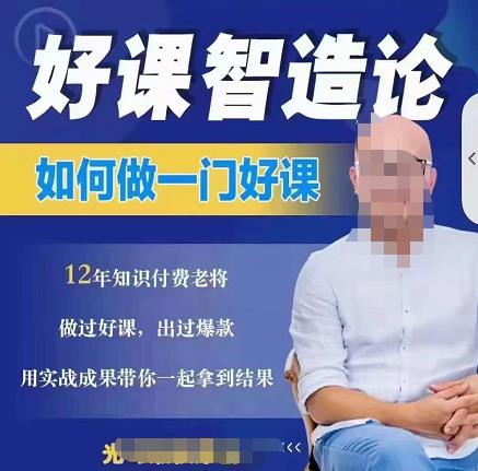 好课智造论-如何做一门好课，从做课到知识IP的全盘实操-博学库