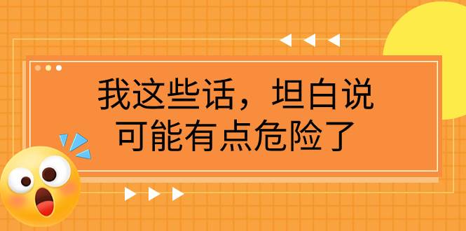 某公众号付费文章《我这些话，坦白说，可能有点危险了》-博学库