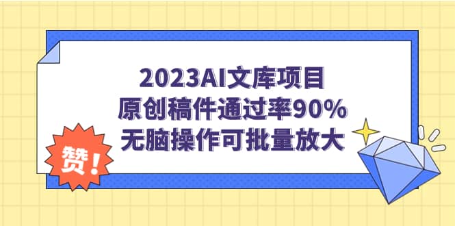 2023AI文库项目，原创稿件通过率90%，无脑操作可批量放大-博学库