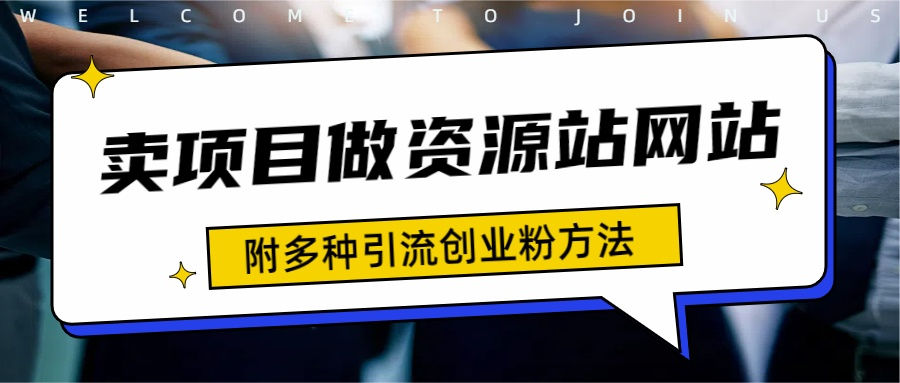 如何通过卖项目收学员-资源站合集网站 全网项目库变现-附多种引流创业粉方法-博学库
