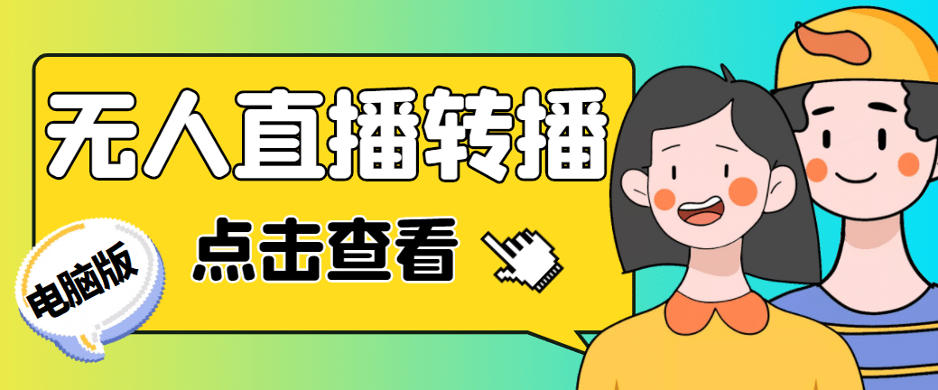 最新电脑版抖音无人直播转播软件+直播源获取+商品获取【全套软件+教程】-博学库