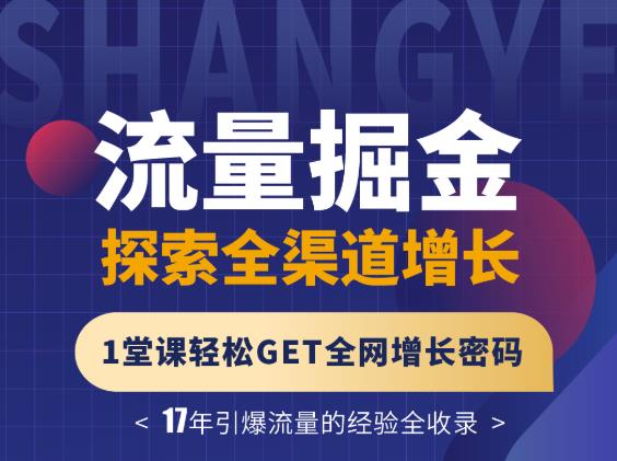 张琦流量掘金探索全渠道增长，1堂课轻松GET全网增长密码-博学库